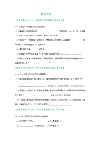 山东省部分市2020-2021学年下学期高二语文期末解析版试卷分类汇编：默写专题（含答案）