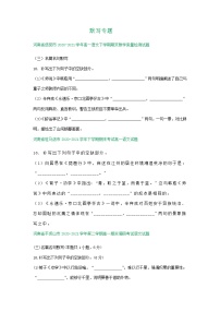 河南省部分地区2020-2021学年下学期高一语文期末解析版试卷分类汇编：默写专题（含解析）