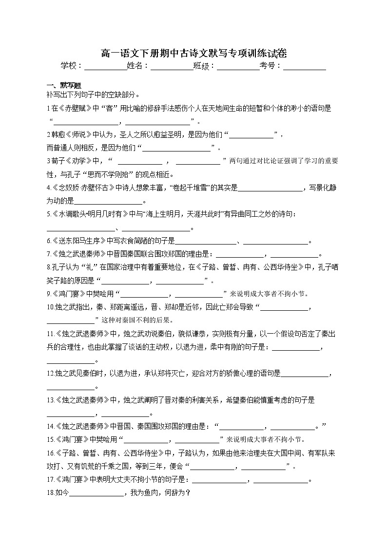 2020-2021学年高一下学期期中复习-古诗文情景式默写专项训练试卷 统编版（2019）（含答案）第1页