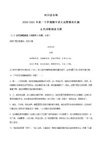 四川省各地2020-2021学年高一下学期期中语文试题精选汇编：古代诗歌阅读专题（含解析）