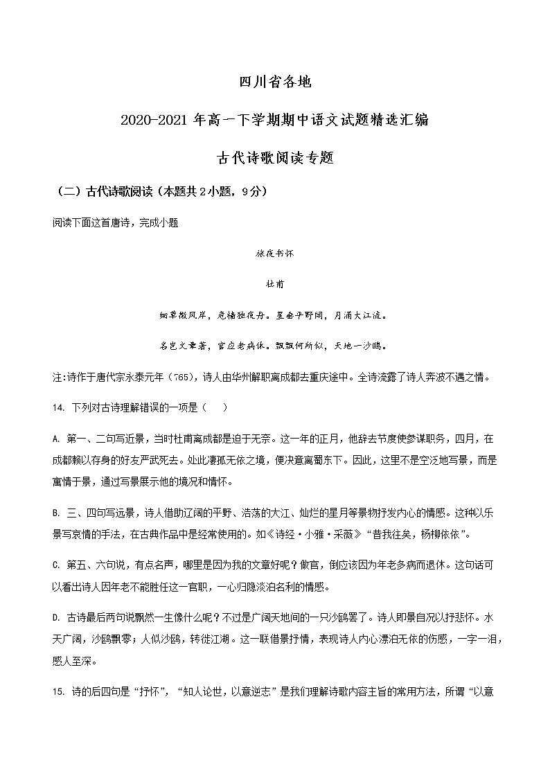四川省各地2020-2021学年高一下学期期中语文试题精选汇编：古代诗歌阅读专题（含解析）01