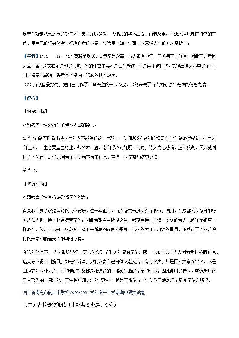 四川省各地2020-2021学年高一下学期期中语文试题精选汇编：古代诗歌阅读专题（含解析）02