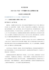 四川省各地2020-2021学年高一下学期期中语文试题精选汇编：论述类文本阅读专题（含解析）