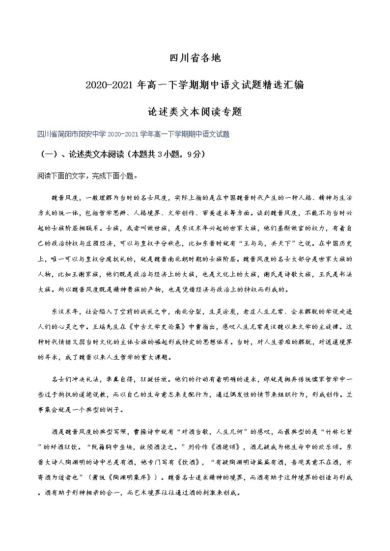 四川省各地2020-2021学年高一下学期期中语文试题精选汇编：论述类文本阅读专题（含解析）第1页