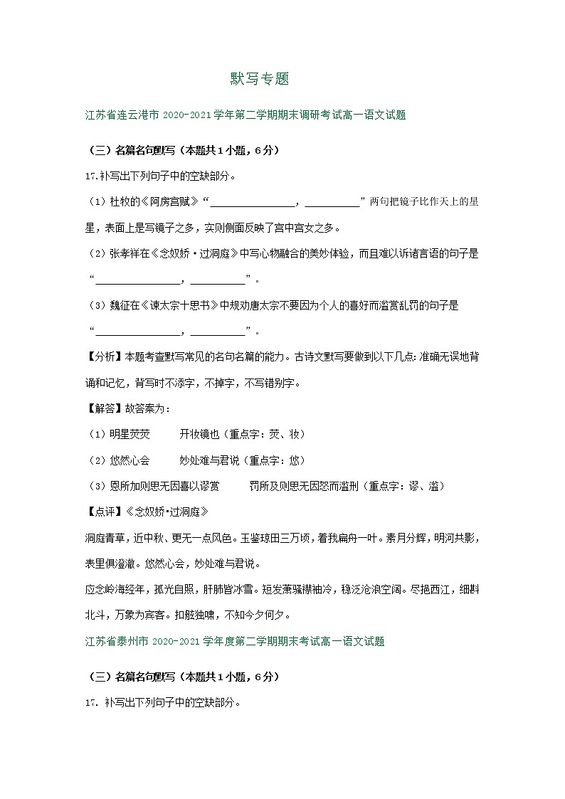 江苏省各地2020-2021学年下学期高一语文期末试卷分类汇编：默写专题（含解析）第1页