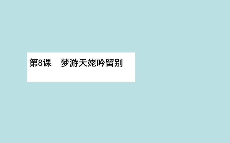 高中语文部编版必修上册梦游天姥吟留别课件（33张）（全国版）01