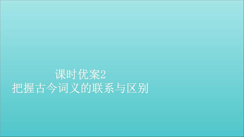 新教材高中语文第八单元2把握古今词义的联系与区别课件部编版必修上册第1页