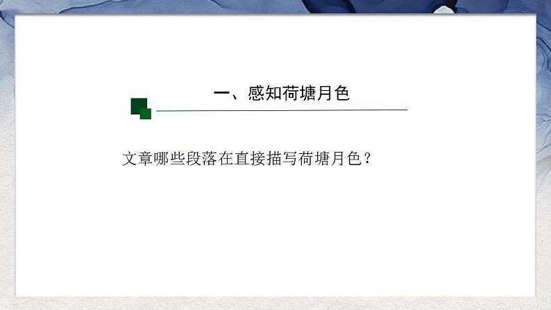 统编版高中语文必修上册《荷塘月色》——荷月之景与有我之境 课件（26张PPT）第2页