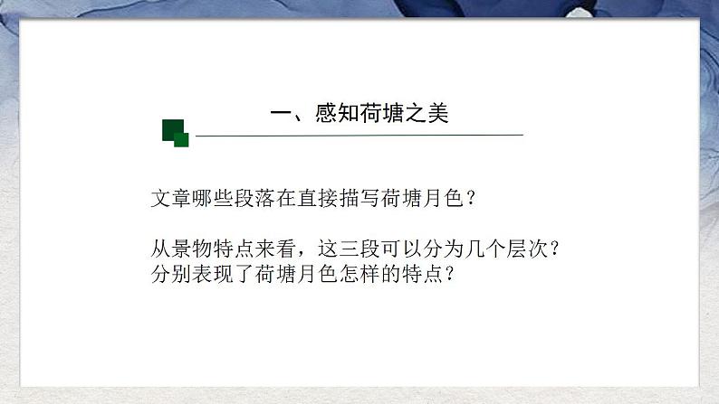 统编版高中语文必修上册《荷塘月色》——荷月之景与有我之境 课件（26张PPT）第3页