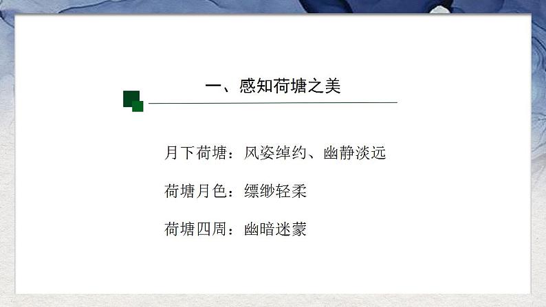 统编版高中语文必修上册《荷塘月色》——荷月之景与有我之境 课件（26张PPT）第4页