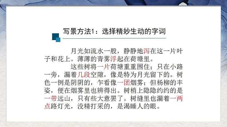 统编版高中语文必修上册《荷塘月色》——荷月之景与有我之境 课件（26张PPT）第8页