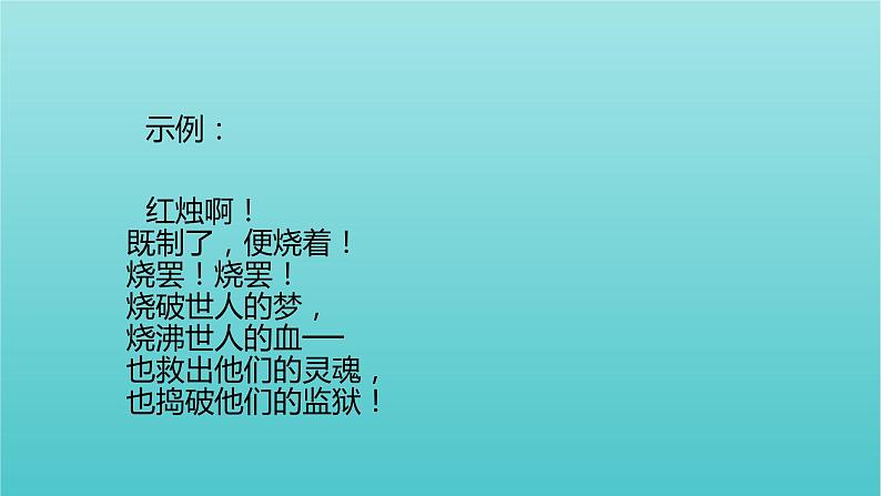 高中语文第一单元2红烛1课件（15张ppt）部编版必修上册第7页