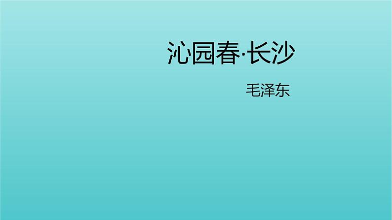 高中语文第一单元1沁园春长沙1课件（17张ppt）部编版必修上册01