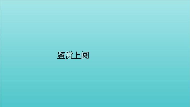 高中语文第一单元1沁园春长沙1课件（17张ppt）部编版必修上册02