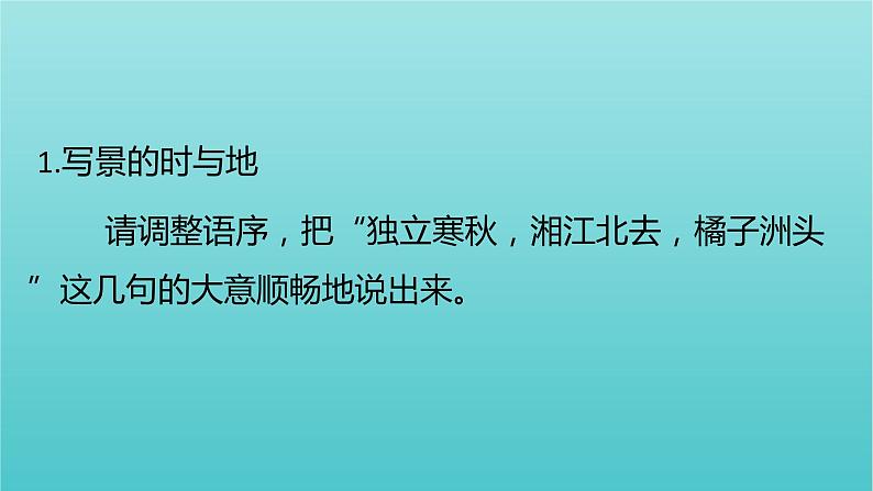 高中语文第一单元1沁园春长沙1课件（17张ppt）部编版必修上册03