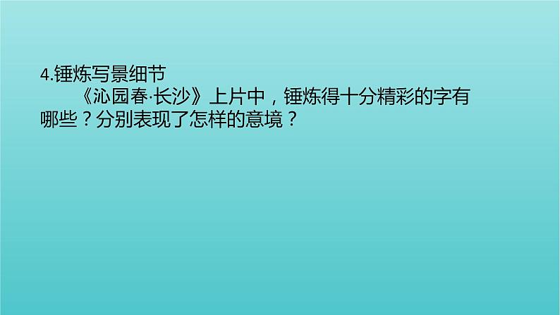 高中语文第一单元1沁园春长沙1课件（17张ppt）部编版必修上册08