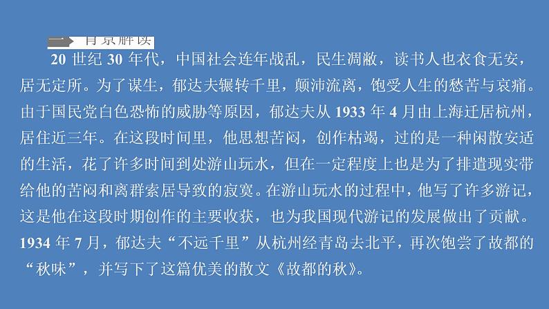 2020-2021学年高中语文部编版必修上册故都的秋课件（49张）（全国版）第4页