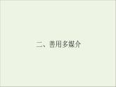 2020_2021學年新教材高中語文第四單元信息時代的語文生活二善用多媒介課件(24張）部編版必修下冊