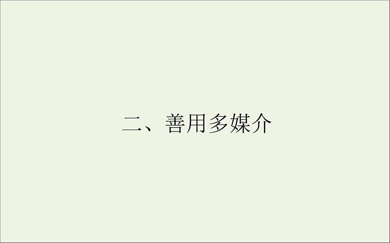 2020_2021学年新教材高中语文第四单元信息时代的语文生活二善用多媒介课件(24张）部编版必修下册01