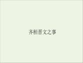 2020_2021学年新教材高中语文第一单元第1课齐桓晋文之事课件（63张）部编版必修下册