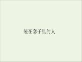 2020_2021学年新教材高中语文第六单元第13课装在套子里的人课件（73张）部编版必修下册