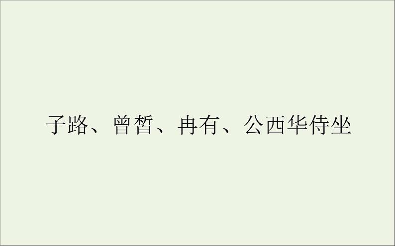 2020_2021学年新教材高中语文第一单元第1课子路曾皙冉有公西华侍坐课件（45张）部编版必修下册第1页