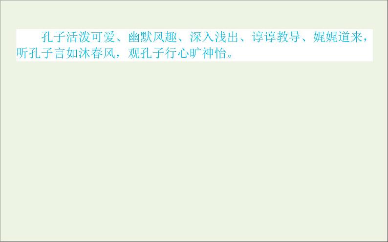 2020_2021学年新教材高中语文第一单元第1课子路曾皙冉有公西华侍坐课件（45张）部编版必修下册第3页