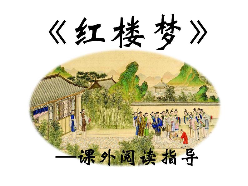 【新教材】《红楼梦》整本书阅读指导 课件（36张）——2020-2021学年高中语文部编版（2019）必修下册第1页