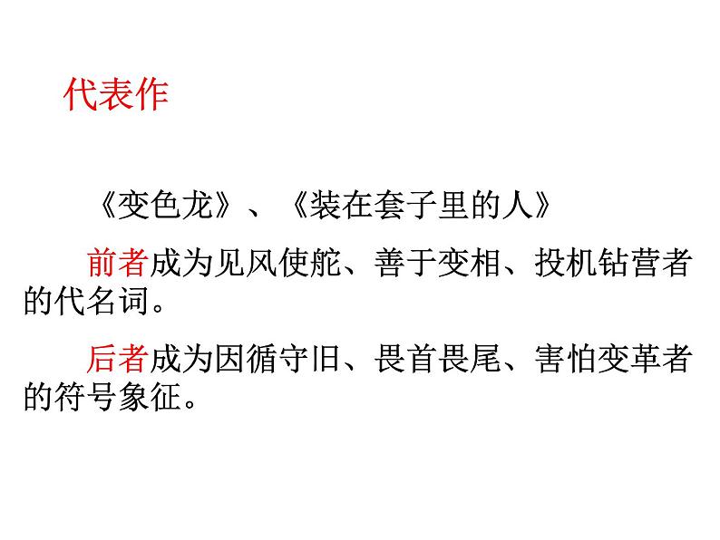 【新教材】13-2《装在套子里的人》课件（48张） ——2020-2021学年高中语文部编版（2019）必修下册第5页