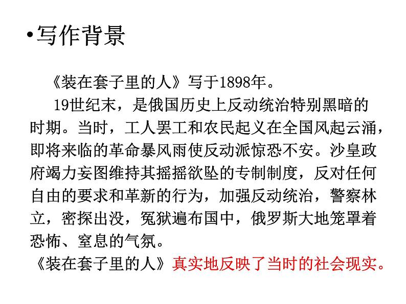 【新教材】13-2《装在套子里的人》课件（48张） ——2020-2021学年高中语文部编版（2019）必修下册第7页