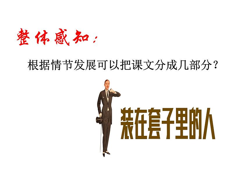 【新教材】13-2《装在套子里的人》课件（48张） ——2020-2021学年高中语文部编版（2019）必修下册第8页