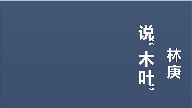 9.《说木叶》课件43张-2020-2021学年统编版高中语文必修下册第1页