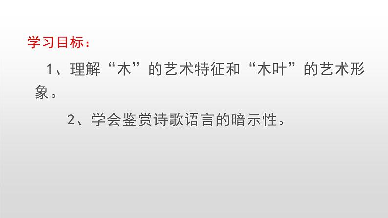 9.《说木叶》课件43张-2020-2021学年统编版高中语文必修下册第2页