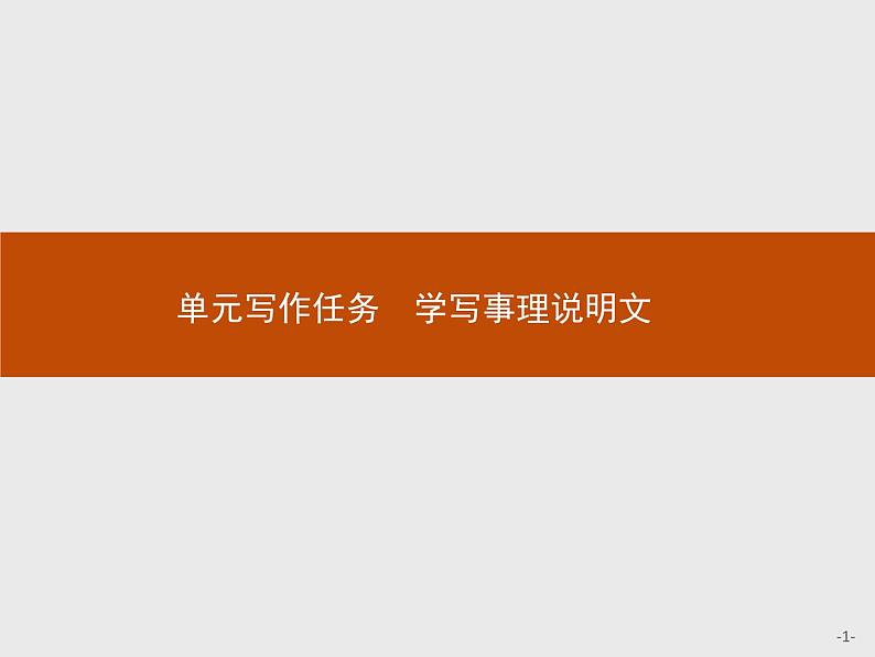 【新教材】第三单元  单元写作任务　学写事理说明文 课件——2020-2021学年高中语文部编版（2019）必修下册01