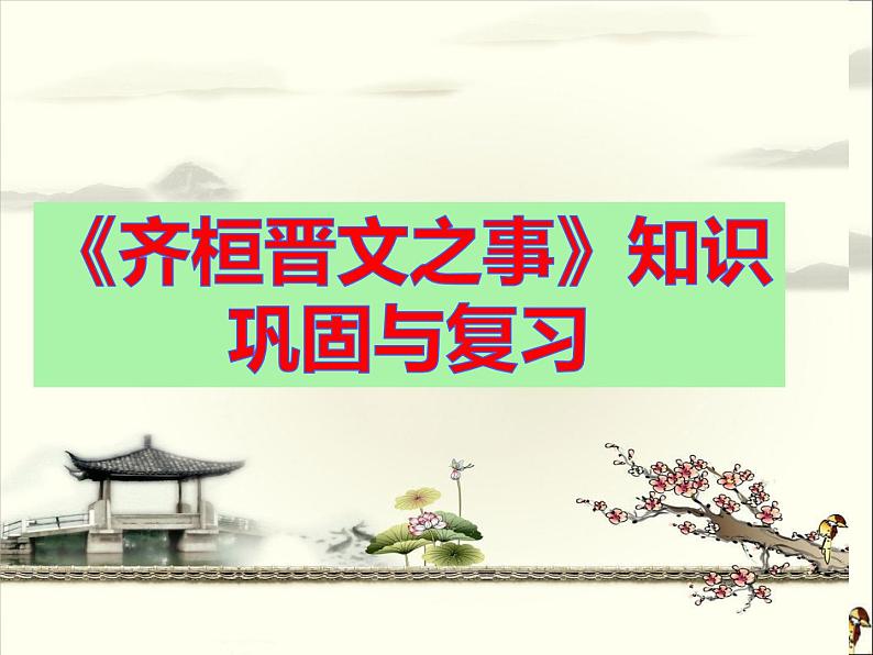 高一语文统编版下册《齐桓晋文之事》知识复习与巩固（20张PPT）课件PPT第1页