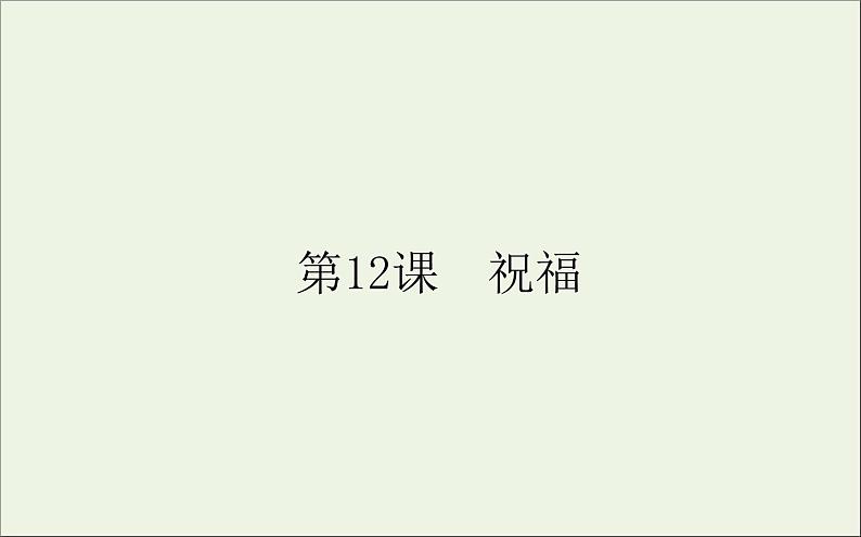 2020_2021学年新教材高中语文第六单元第12课祝福课件（60张）部编版必修下册01