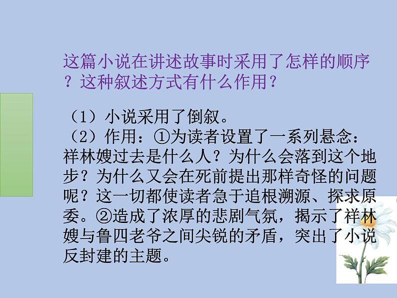 2020-2021学年高中语文统编版必修下册第六单元6.12 《祝福 》教学课件（33张PPT）第8页