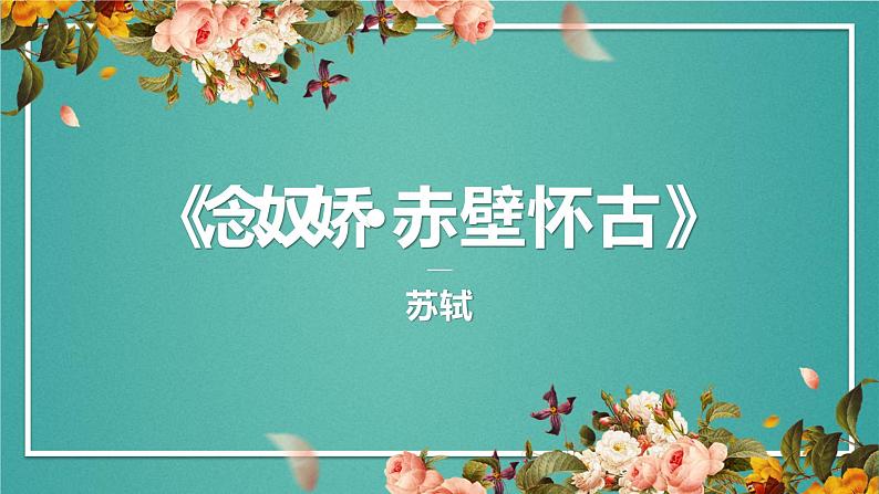 高中语文统编版必修上册第9课《念奴娇•赤壁怀古》（共34张ppt）第1页