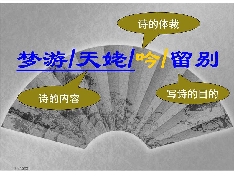 统编版高中语文必修上册 8.《梦游天姥吟留别 》课件26张02