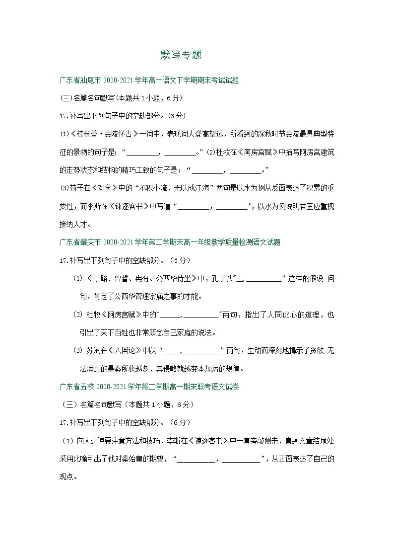广东省2020-2021学年下学期高一语文期末试卷分类汇编：默写专题（含解析）第1页