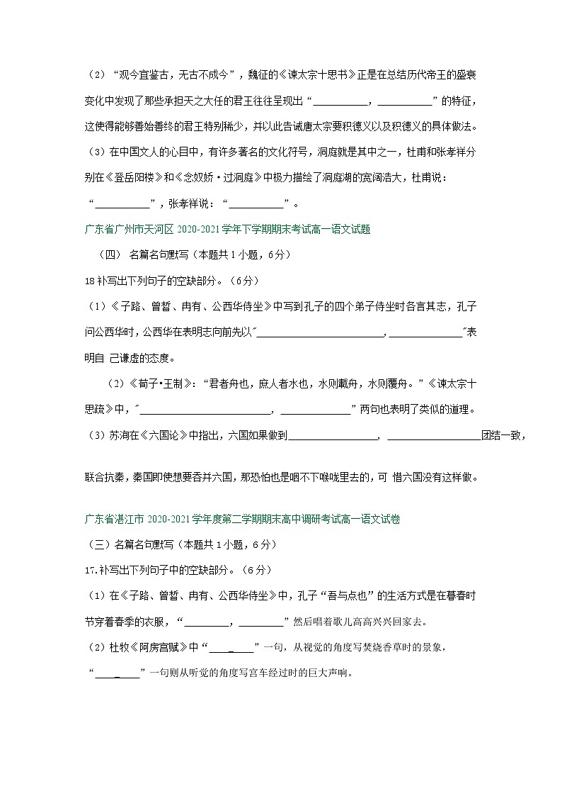 广东省2020-2021学年下学期高一语文期末试卷分类汇编：默写专题（含解析）第2页