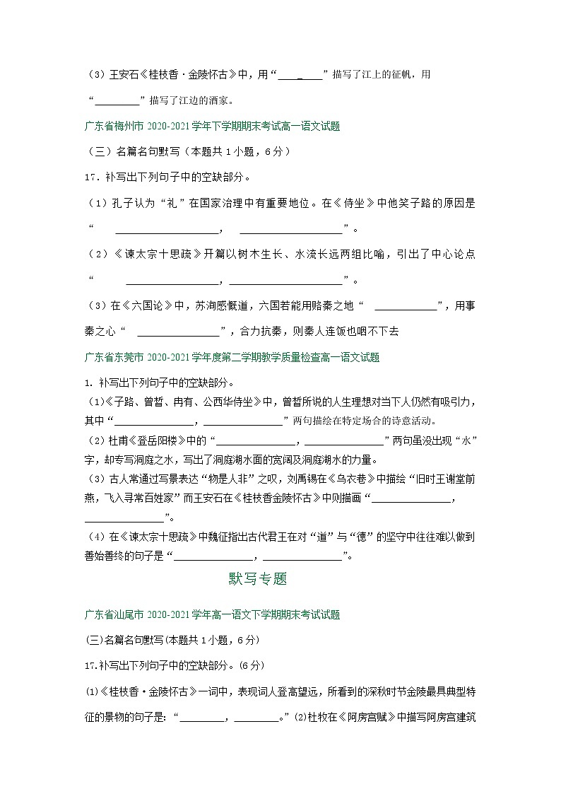 广东省2020-2021学年下学期高一语文期末试卷分类汇编：默写专题（含解析）第3页