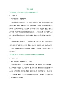 广东省2020-2021学年下学期高一语文期末试卷分类汇编：写作专题（含解析）