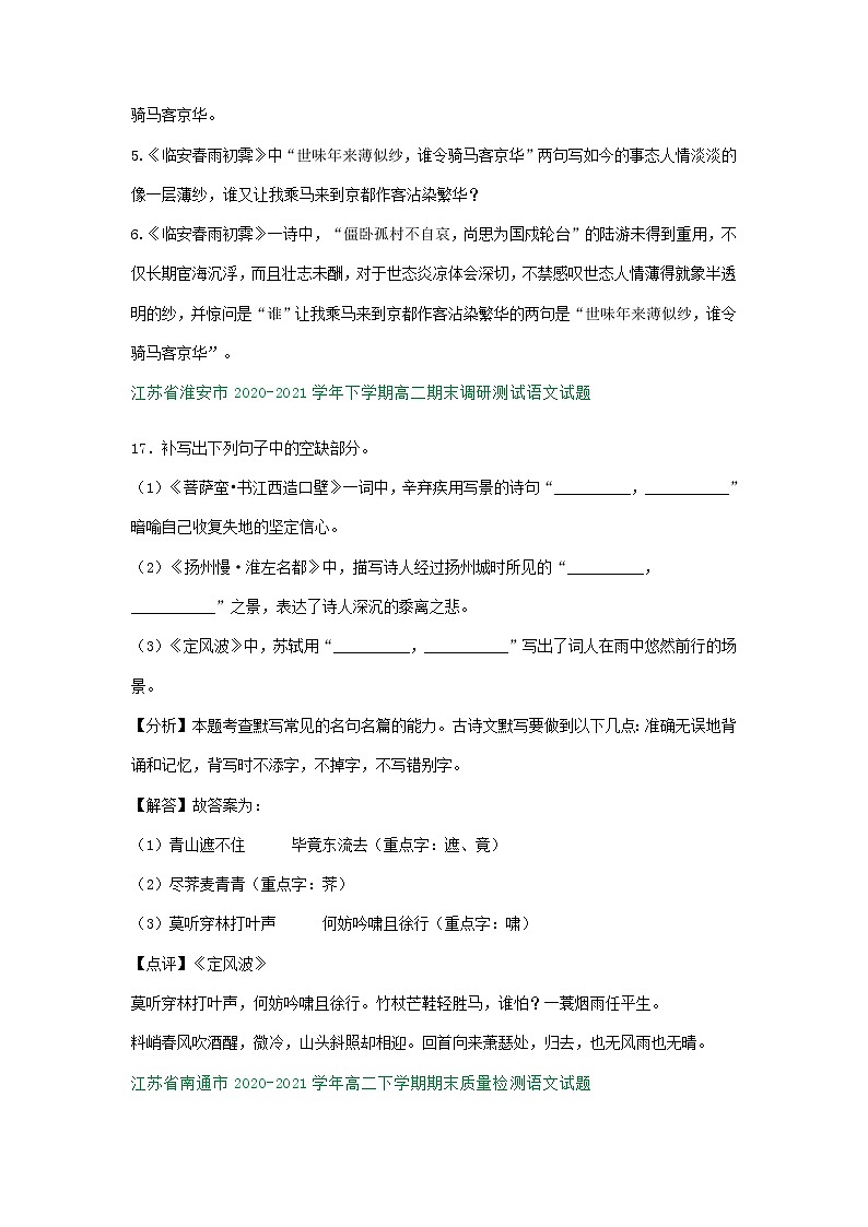 江苏省各地2020-2021学年下学期高二语文期末试卷分类汇编：默写专题（含解析）第2页
