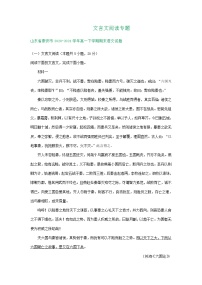 山东省部分市2020-2021学年下学期高一语文期末解析版试卷分类汇编：文言文阅读专题（含解析）