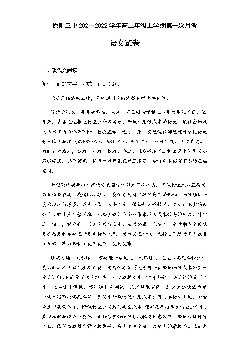 河南省原阳县第三高级中学2021-2022学年高二上学期第一次月考语文试题 含答案第1页