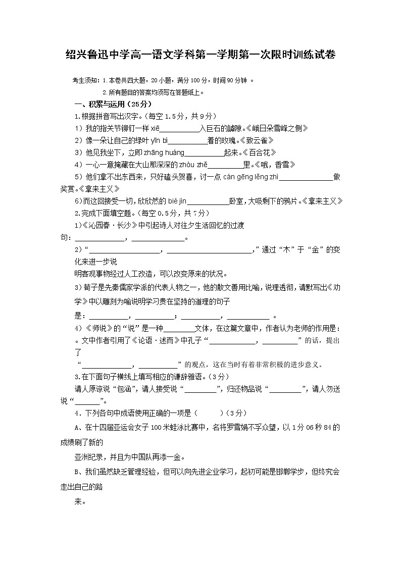 浙江省绍兴鲁迅中学2021-2022学年高一上学期第一次限时训练语文试题 含答案第1页