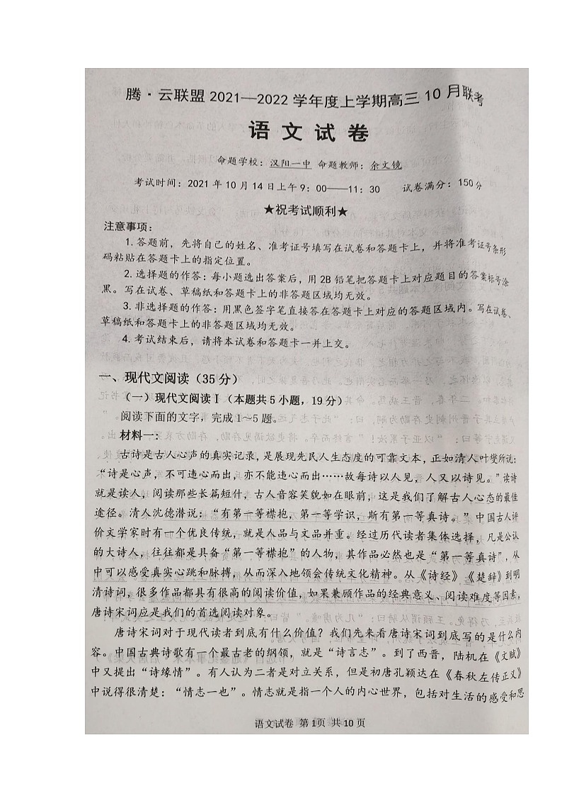 湖北省腾云联盟2022届高三上学期10月联考语文试题 扫描版含答案01
