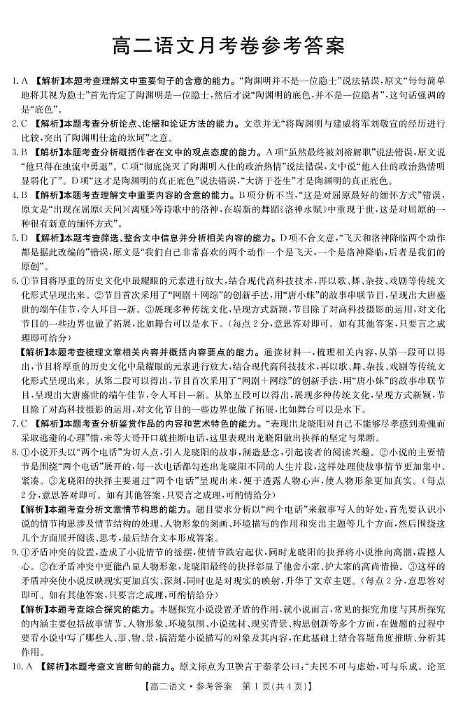 云南省部分名校2021-2022学年高二上学期第一次月考联考（10月）语文试题 扫描版含答案01