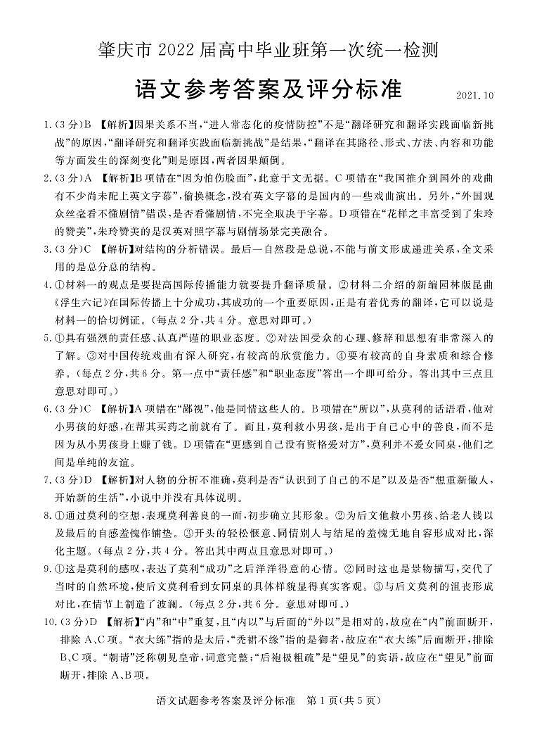 广东省肇庆市2022届高三上学期第一次统一检测（10月） 语文 PDF版含答案01